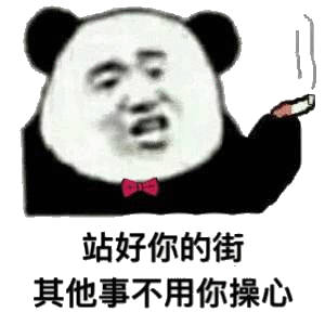 站好你的街，其他事不用你操心