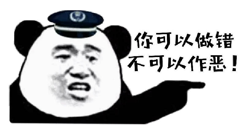 你可以做错，不可以作恶！