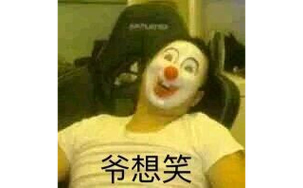 爷想笑