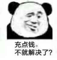 充点钱。不就解决了？