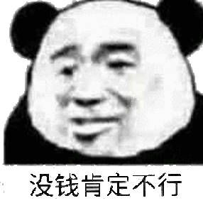 没钱肯定不行