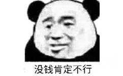 没钱肯定不行