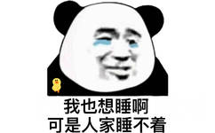 我也想睡啊，可是人家睡不着