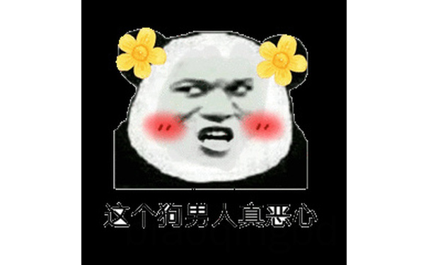 这个狗男人真恶心