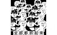 全部都抓起来