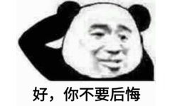 好，你不要后悔