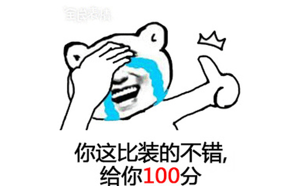 你这比装的不错,给你100分