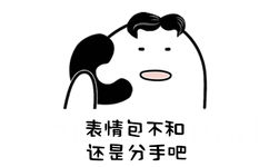 表情包不和还是分手吧