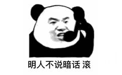 明人不说暗话，滚