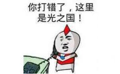 你打错了，这里是光之国！