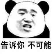 告诉你不可能