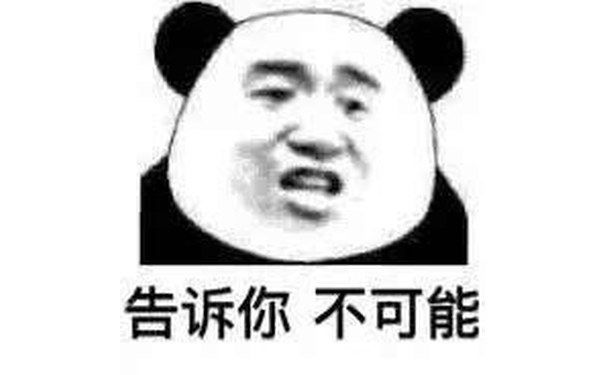 告诉你不可能