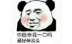 你能亲我一口吗？最好伸舌头