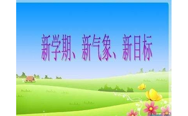 新学期、新气象、新日标点一,。