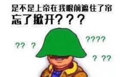 是不是上帝在我眼前遮住了帘忘了掀开?????????????(绿帽子)