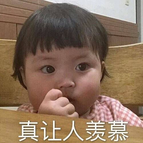 真让人羡慕（罗熙）