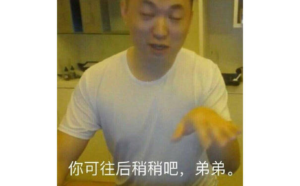 你可往后稍稍吧，弟弟