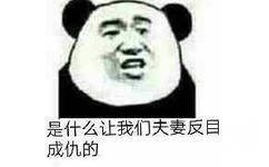 是什么让我们夫妻反目成仇的