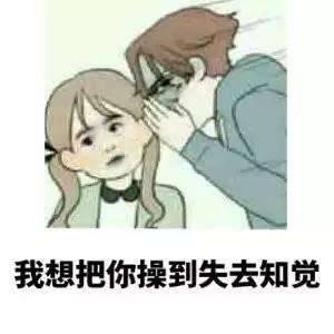 我想把你操到失去知觉