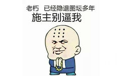 老朽，已经隐退图坛多年，施主别逼我