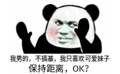 我男的，不搞基，我只喜欢可爱妹子，保持距离，ok?