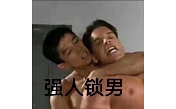 强人锁男(强人所难)