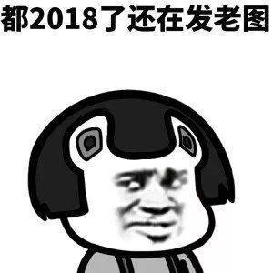 都2018了还在发老图