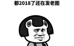 都2018了还在发老图