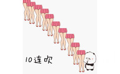 10连吹，吹裙子动图