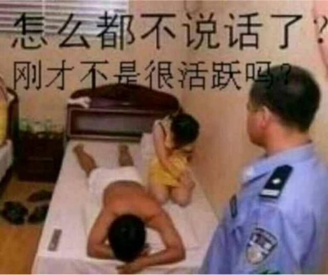 怎么都不说话了刚才不是很活跃吗(扫黄现场)