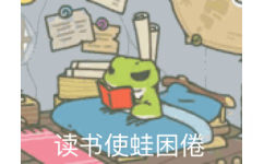读书使蛙困倦