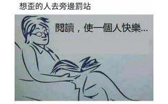 想歪的人去旁邊罰站閱讀,使一個人快樂