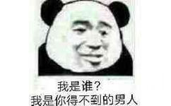 我是谁？我是你得不到的男人