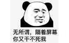 无所谓，隔着屏幕你又干不死我