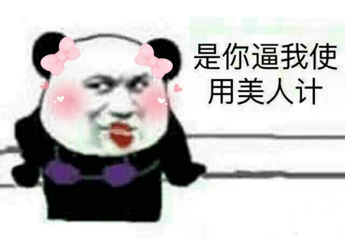 是你通我使用美人计