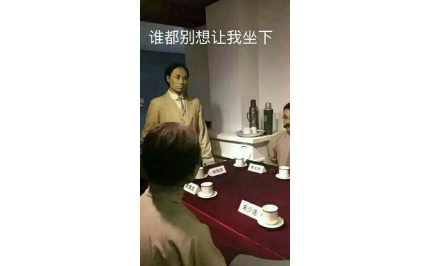 谁都别想让我坐下