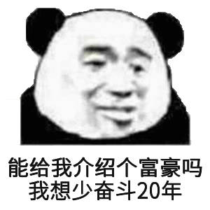 能给我介绍个富豪吗？我想少奋斗20年