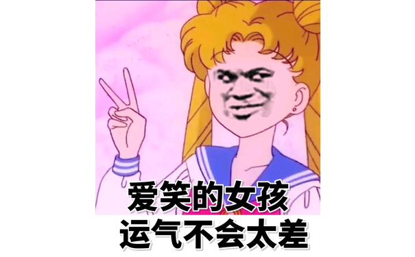 爱笑的女孩 运气不会太差