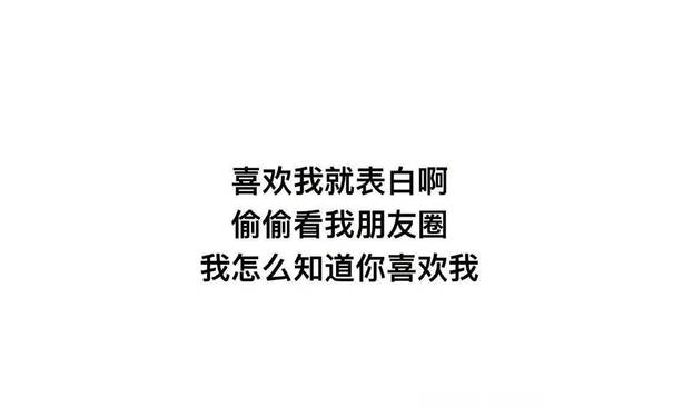 喜欢我就表白啊，偷偷看我朋友圈，我怎么知道你喜欢我