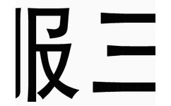 熊猫头佩服三连：厉害厉害，可以可以，6666