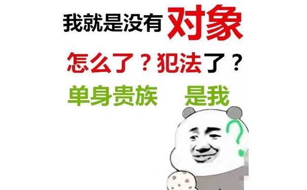 我就是没有对象怎么了?犯法了?单身贵族是我