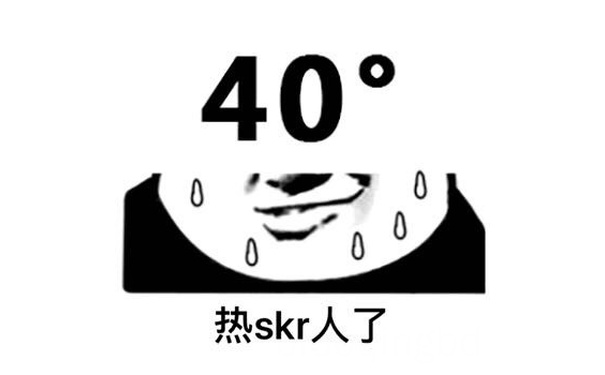 40度，热 skr人了 - 又是skrskr的一天，skr就完事了