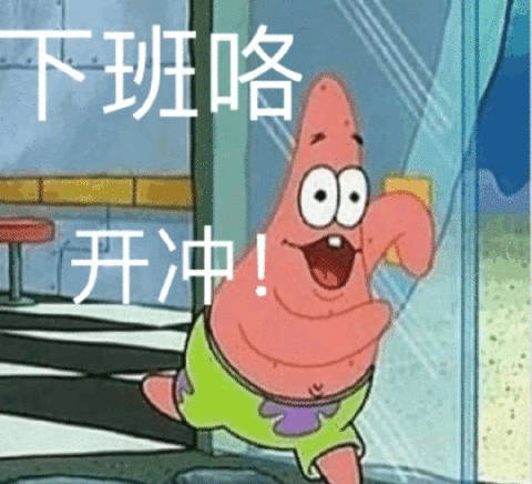 下班咯开冲