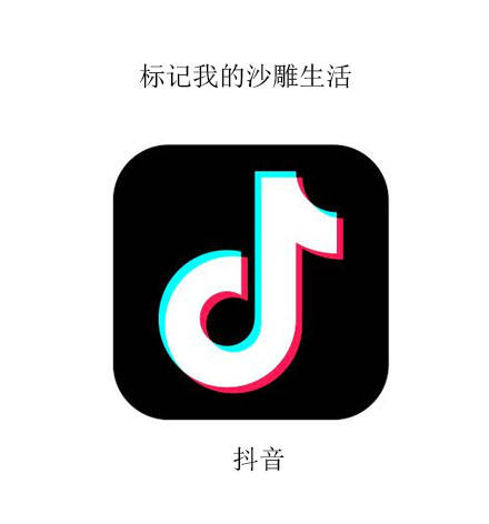 抖音：标记我的沙雕生活 - 我的APP生活标记 ​