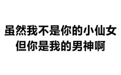 虽然我不是你的小仙女 但你是我的男神啊 - 撤回有用吗？出卖的尊严还能收回吗？ （纯文字表情包）