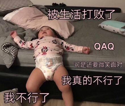 被生活打败了a QAQ可是还要微笑面对我真的不行了我不行了