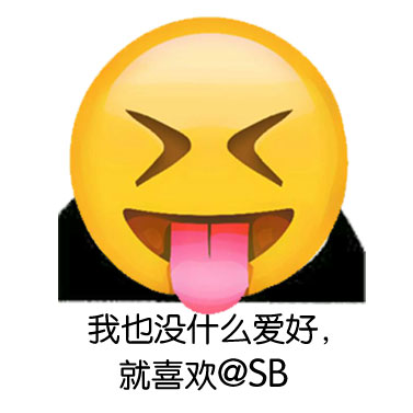 我也没什么爱好，就喜欢@SB - 你这傻逼傻得挺先进的，是美国进口的吗？（emoji）