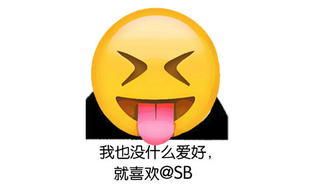 我也没什么爱好，就喜欢@SB - 你这傻逼傻得挺先进的，是美国进口的吗？（emoji）