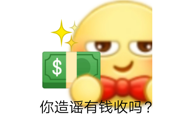 你造谣有钱收吗? - 发疯文学表情包