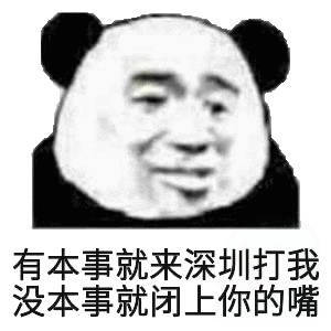 有本事就米深圳打我本事就你的嘴